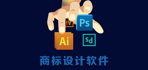 商標(biāo)設(shè)計(jì)軟件 專業(yè)工具助力品牌視覺形象的軟件設(shè)計(jì)制作